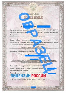 Образец лицензии на реставрацию 1 Дальнереченск Лицензия минкультуры на реставрацию	